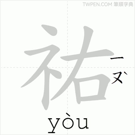 祐筆畫|祐的筆順 國字「祐」筆畫